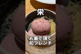 お箸でいただく和フレンチ🤭💓1人飲みチャレンジ🍻 #shots #グルメ #愛知グルメ #和フレンチ#おひとりさま #1人ごはん