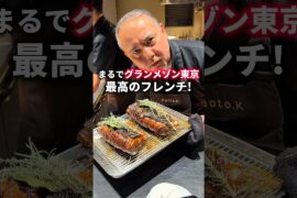 まるでグランメゾン東京！最高のフレンチ！