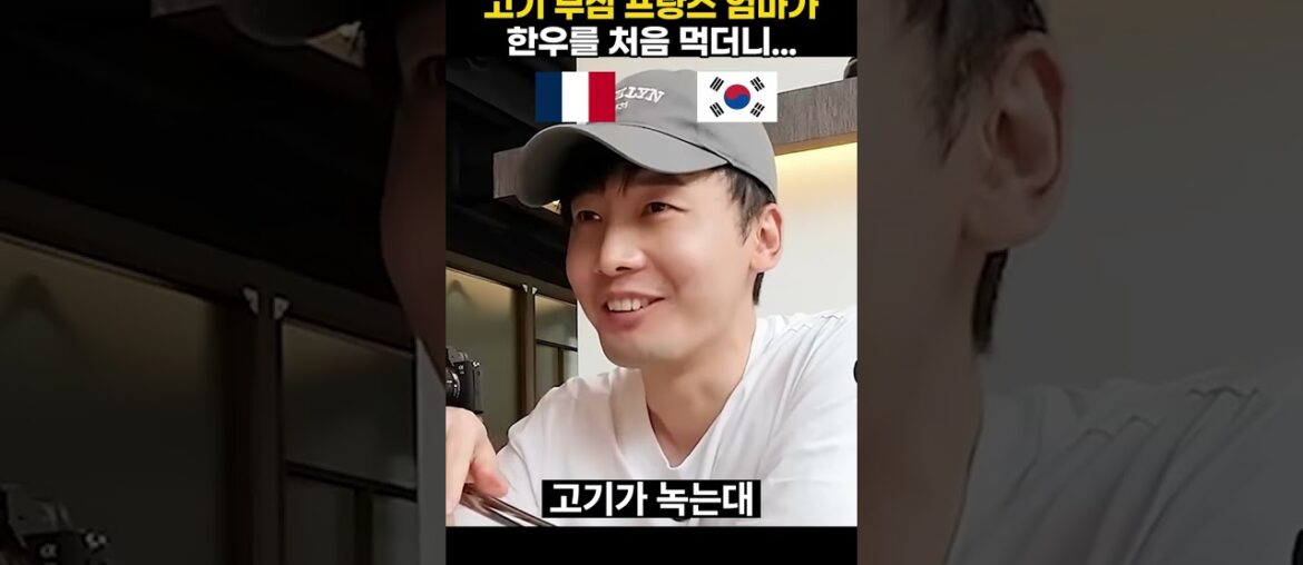 고기 부심 프랑스 엄마가 한우를 처음 먹더니