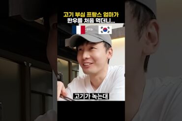 고기 부심 프랑스 엄마가 한우를 처음 먹더니