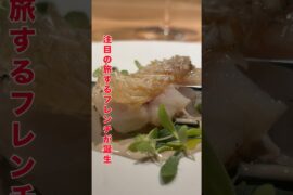 甘鯛の鱗焼き #french #finedining