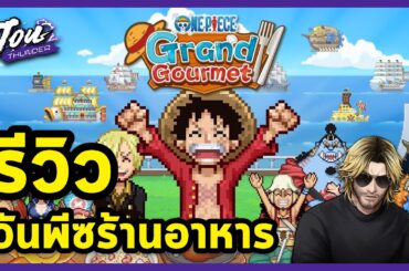 รีวิว ONE PIECE: Grand Gourmet เกมวันพีซแบบ Pixel Art บริหารร้านอาหาร